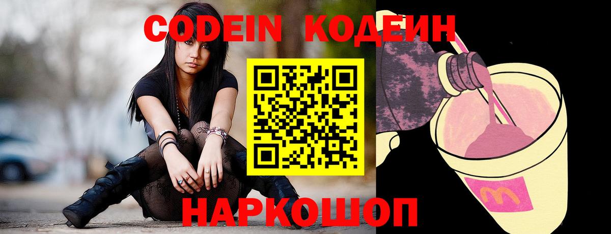 Codein напиток Lean (лин) Павлово